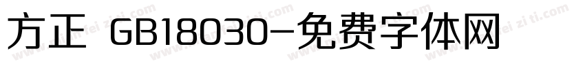 方正 GB18030字体转换